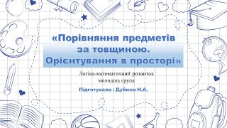 картинка: Порівняння за товщиною. Орієнтування в просторі.