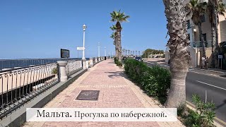 Мальта.Прогулка по набережной .Отпуск в октябре.(2 часть)