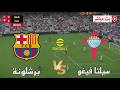 بث مباشر مباراة برشلونة ضد سيلتا فيغو الدوري الاسباني 2026 محاكاة مباراة اليوم