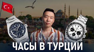 Часы в Турции | Шоппинг редких моделей часов с Ell Watches