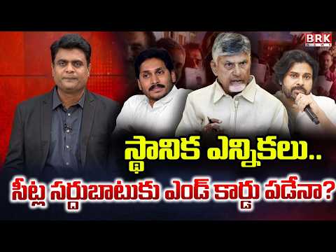 Local Body Elections | Will the Seat-Sharing Dispute Finally End? | AP Politics | BRK News