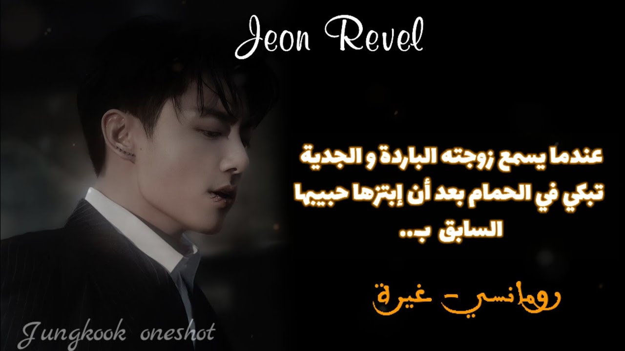 عندما يسمع زوجته الباردة تبكي في الحمام بعد أن إبتزها حبيبها السابق ب....||JK Oneshot ||