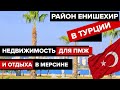 Турция 2022 | Район Енишехир | Квартиры в РАССРОЧКУ 2+1, 1+1 с ОТЛИЧНЫМ РЕМОНТОМ в Мерсине для ПМЖ.