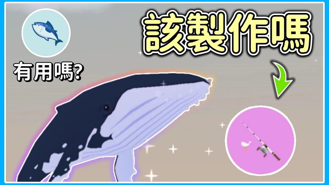 【薏仁】天天玩樂園－魚餌有用嗎？你是否該製作這把釣竿！？超驚人的結局(實測)#playtogether