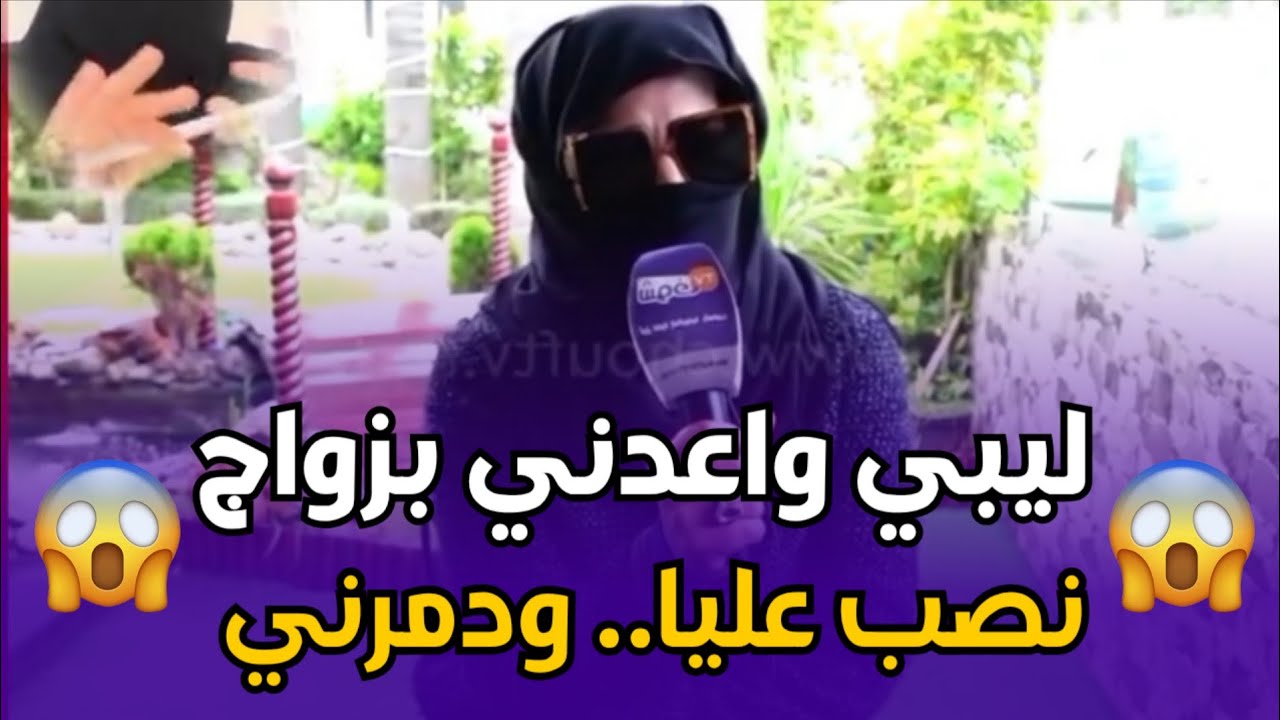 chouf TV.. ردو بالكم من عمليات النصب والاحتيال بواسطة🔥 وعد بالزواج