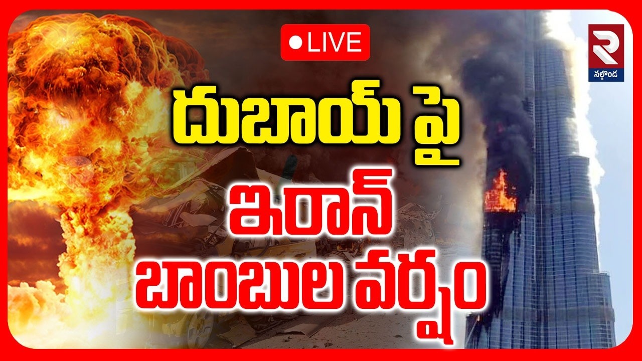 🔴LIVE : దుబాయ్ పై ఇరాన్ బాంబుల వర్షం | Iran Attack On Dubai | RTV Nalgonda