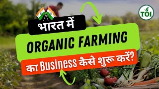 भारत में Organic Farming का Business कैसे शुरू करें  How to Start Organic Farming Business 