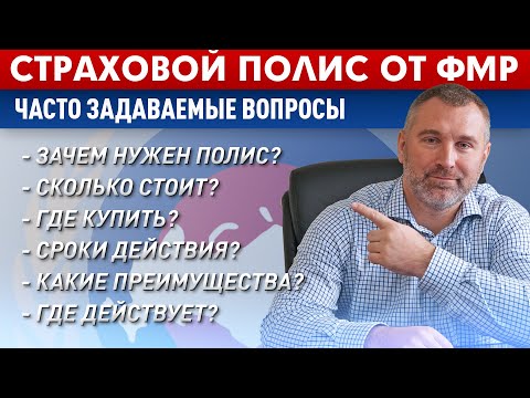 Часто задаваемые вопросы! Страховой Полис от ФМР | Обращение Вадима Коженова