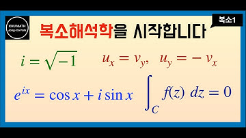 [복소1] 복소해석학 소개
