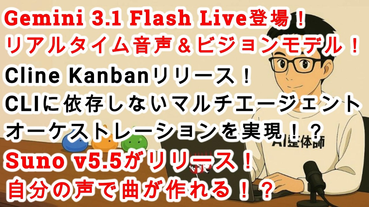 AI News No. 319] Gemini 3.1 Flash Live is here! Cline Kanban looks