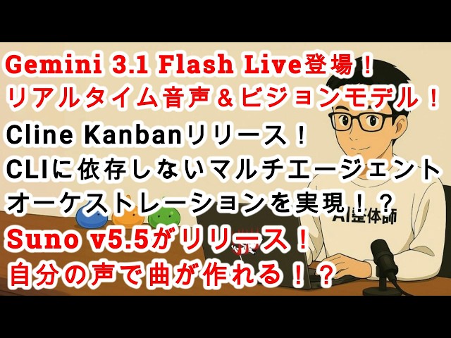AI News No. 319] Gemini 3.1 Flash Live is here! Cline Kanban looks