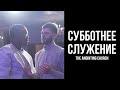Служение The Anointing Church | Вадим Монах  | Прославление Миша и Аня Радомские | 07/26/2025