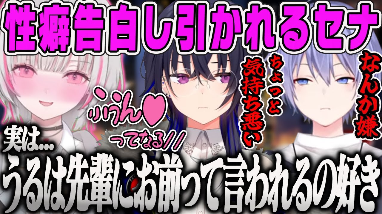 【空澄セナ】セナからの性癖COに最初はキモがるも、結局まんざらでもないうるは【一ノ瀬うるは・白雪レイド・ぶいすぽ】