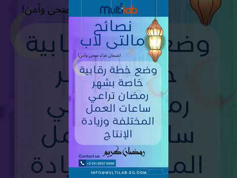 ضع خطة رقابية فعالة لضمان سلامة الغذاء خلال شهر رمضان