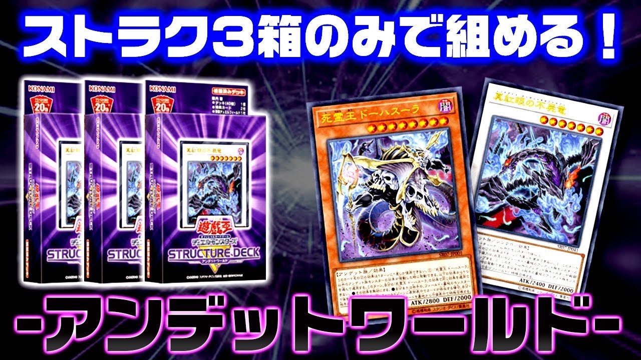 遊戯王ads ストラク３箱のみで組む アンデットワールド Ygopro Youtube