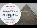 Пугающий нас день | Гороскоп | 3 января 2020 (Пт)