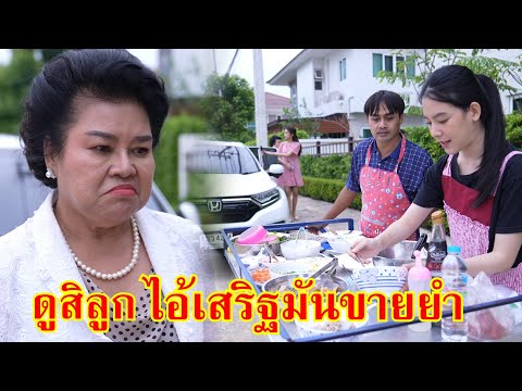 หนังสั้น ดูสิลูก ไอ้เสริฐ มันขายยำ | Lovely Family TV