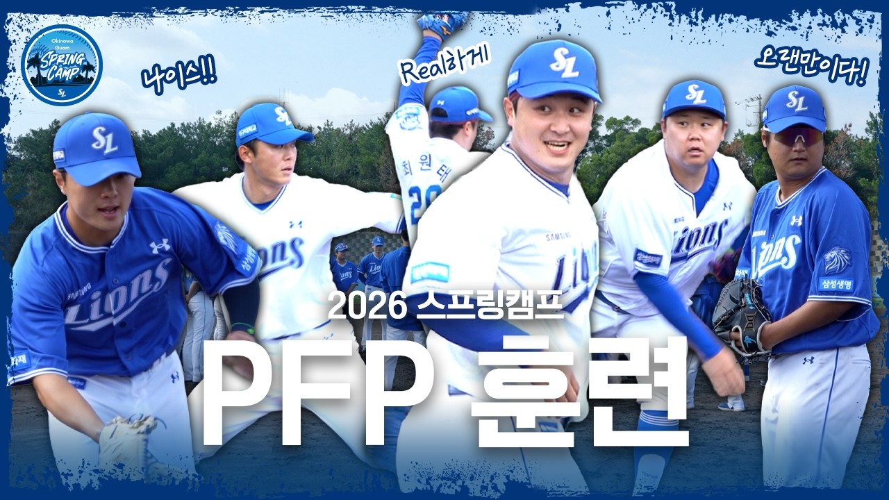 훈련은 리얼하게⚡ PFP 훈련 | 2026 스프링캠프