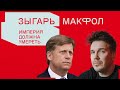 Макфол: Оскар Навальному, санкции против Альфы, превращение Медведева