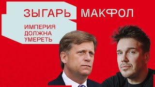 Макфол: Оскар Навальному, санкции против Альфы, превращение Медведева