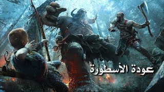 مراجعة وتقييم God of War (بدون حرق)