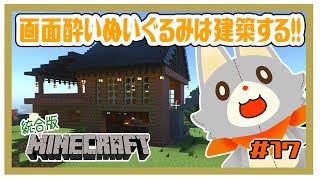 【MINECRAFT 統合版】画面酔いぬいぐるみは建築する！！#17【マイクラ】