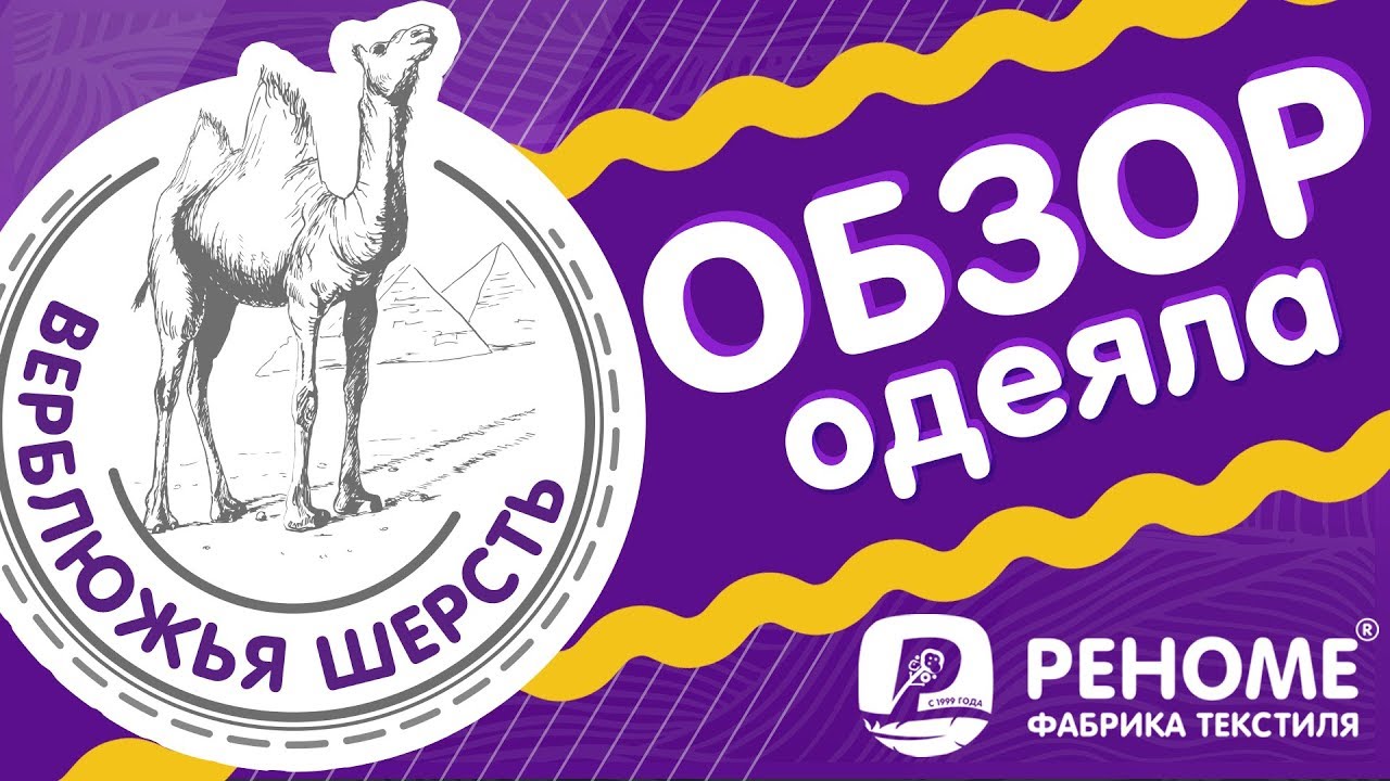 Обзор одеяла с верблюжьей шестью в ткани ТИК. Отзывы.