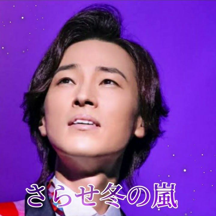 さらせ冬の嵐🍃山内惠介 #shorts #山内惠介