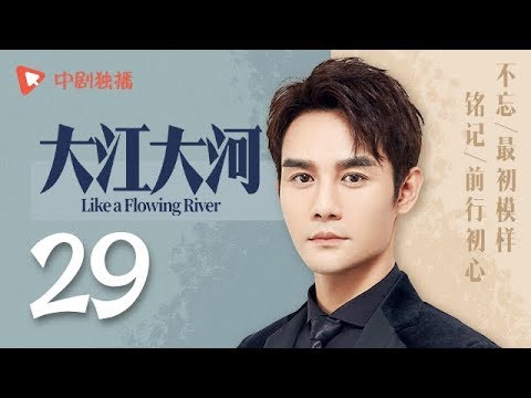 大江大河 29(王凯、杨烁、董子健、童瑶 领衔主演)