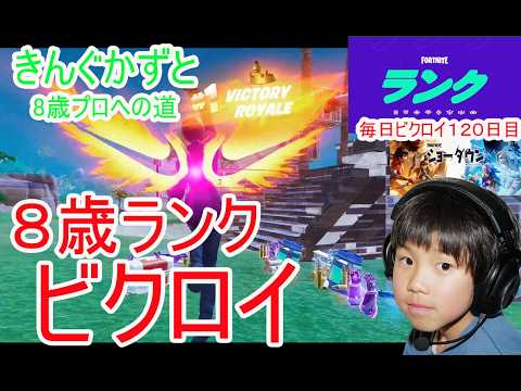 フォートナイトチャプター7シーズン2ショーダウン 8歳10キルランクビクロイ 8歳競技出れる日まで毎日ビクロイするチャレンジ第2弾120日目 7歳アンリアルランク 324日連続ビクロイ