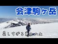 残雪期に登って欲しい山。雪景色の美しい会津駒ヶ岳が最高すぎた…！