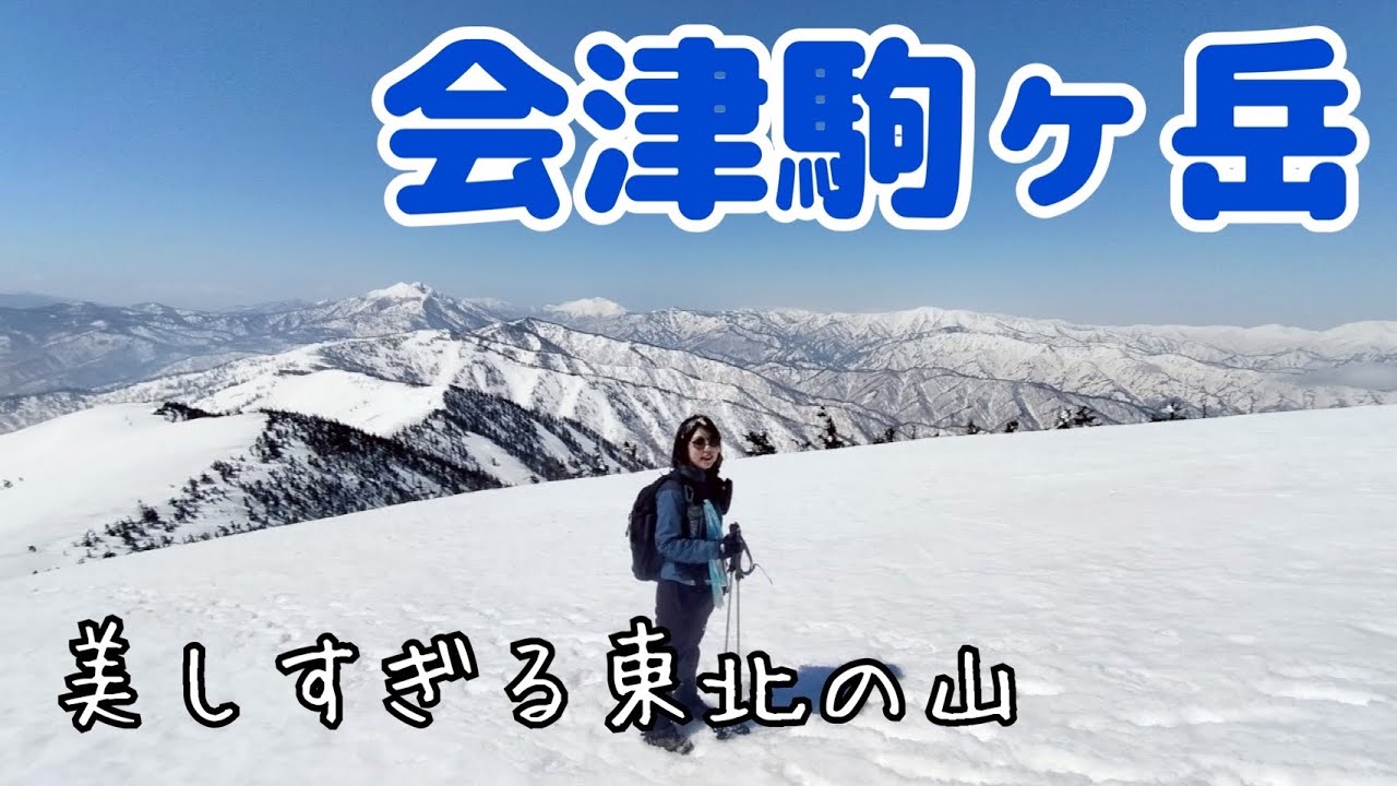 残雪期に登って欲しい山。雪景色の美しい会津駒ヶ岳が最高すぎた…！