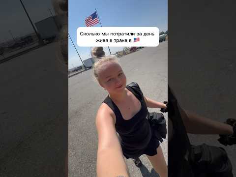 А сколько тратите вы?😊#сша #жизньвсша #работавсша #трак #дальнобойщик #семья #живемвмашине