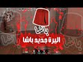   اليرت جديد باشا 200