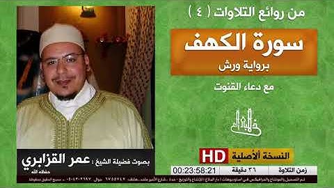 ❤تلاوة عذبة لسورة الكهف بصوت الشيخ عمر القزابري❤بدون إعلانات❤surat el kahff❤omar kazabri❤sans PUB❤