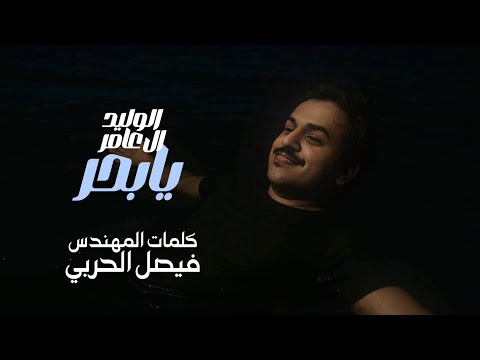 الوليد ال عامر يابحر ثابت مع كلمات 2025