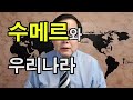 수메르와 우리나라 - 교착어인 우리 말과 수메르 말, 고대 한자의 기원인 수메르의 쐐기문자, 이스라엘의 사라진 단 지파는 어디로 갔을까? 불교의 이상향인 수미산과 서방정토