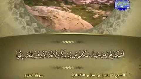سورة الطلاق 65 - 114 عادل الكلباني - قراءة مرتلة