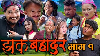 New Nepali Comedy Serial Jhak Bahadur|झक बहादुर | Episode 1,Kapil Magar,Radhika Raut,Ramu ,Dhoj