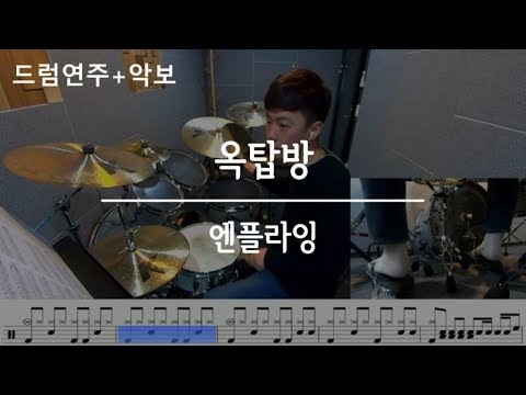 옥탑방 (Rooftop) - 엔플라잉 (N.Flying) / 드럼,DrumCover,연주,악보,필인,배우기