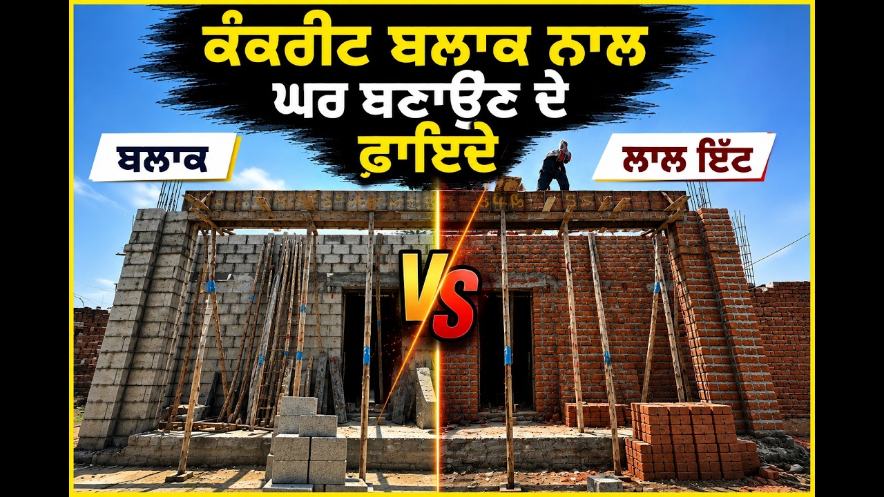 ⁣ਕੰਕਰੀਟ ਬਲਾਕ ਨਾਲ ਘਰ ਬਣਾਉਣ ਦੇ ਫ਼ਾਇਦੇ