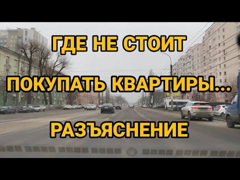 Воронеж. Где не стоит покупать квартиры. Разъяснение к прошлому ролику.