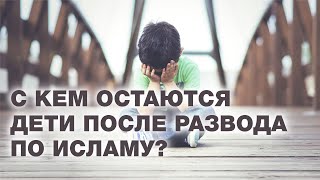 С кем должны остаться дети мусульманина после развода? Спросите имама