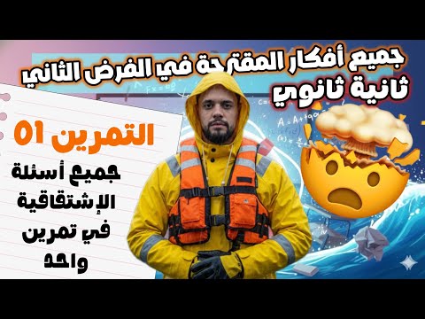 التمرين الأول في فرض الثاني جميع أسئلة الإشتقاقية سنة ثانية ثانوي 