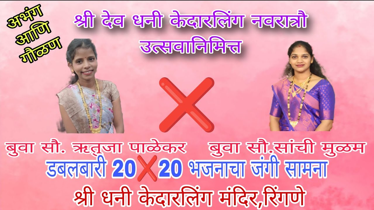 बुवा सौ.ऋतुजा पाळेकर ❌बुवा सौ.सांची मुळम , रिंगणे सौ.ऋतुजा पाळेकर बुवांची अभंग आणि गौळण 