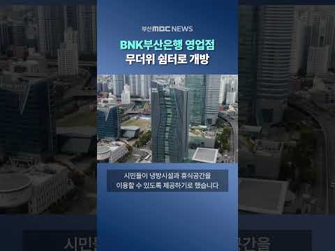 역대급 폭염에 BNK부산은행 영업점 무더위 쉼터로 개방