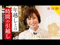 【断捨離】新年のご挨拶2021年　年越しとは時間の引越し