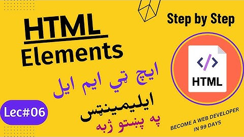 HTML Elements || What is html element and what is html tag in pashto || Lecture #06