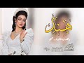 اجمل زفه باسم هند 2023 ياهند طلي ورحبي || بدون موسيقى