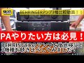 BEHRINGERのアンプA800、NX1000、KM1700の3製品を比較視聴してみました！